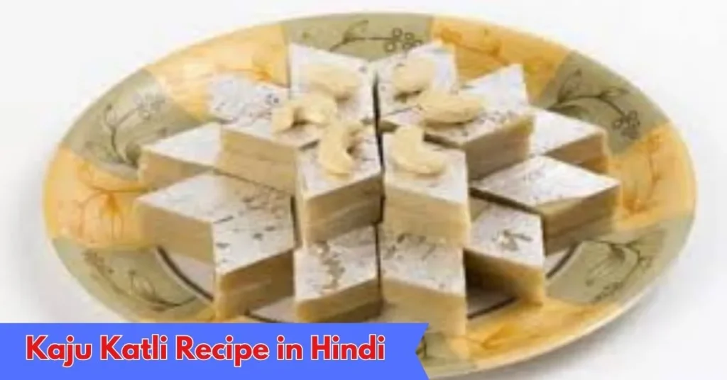 Kaju Katli Recipe in Hindi