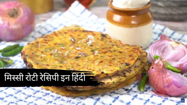 Missi Roti Recipe in Hindi