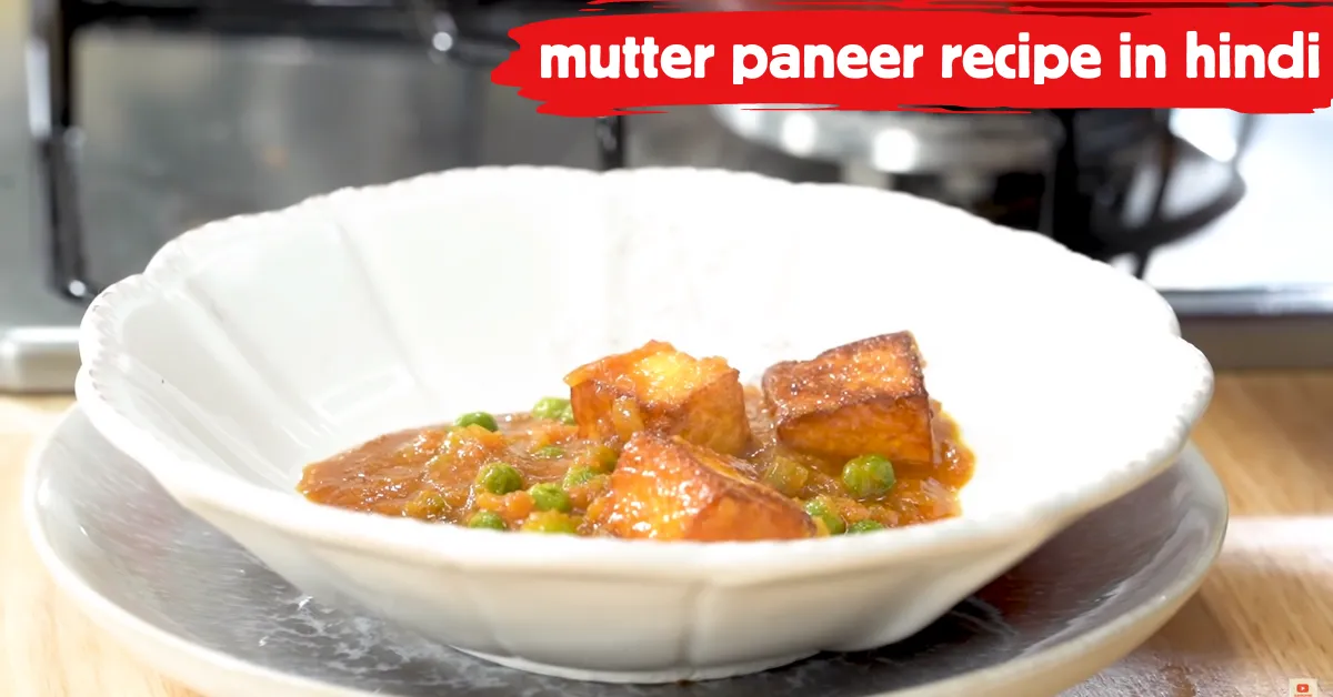 mutter paneer recipe in hindi